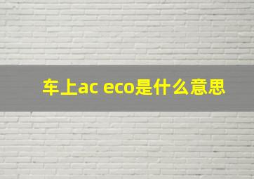 车上ac eco是什么意思